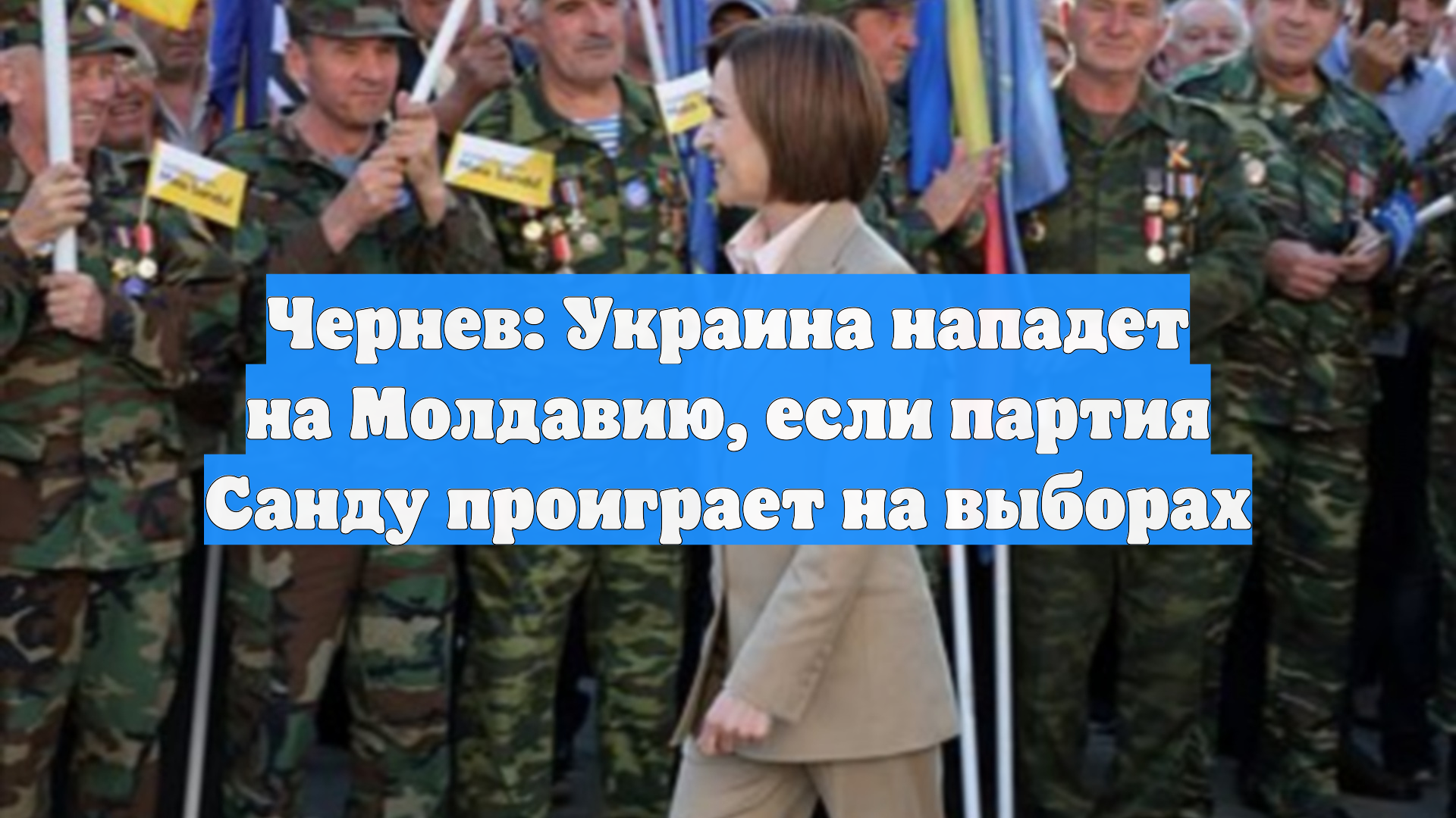 Чернев: Украина нападет на Молдавию если партия Санду проиграет на выборах