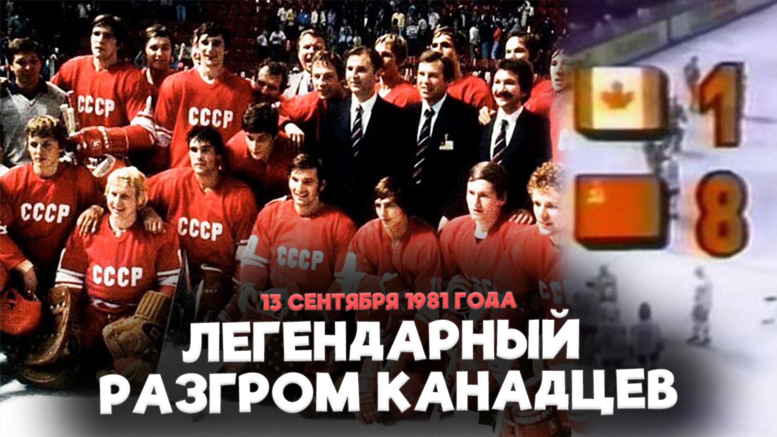 Вершина «Красной Машины». Как СССР унизил величайшую сборную Канады!
