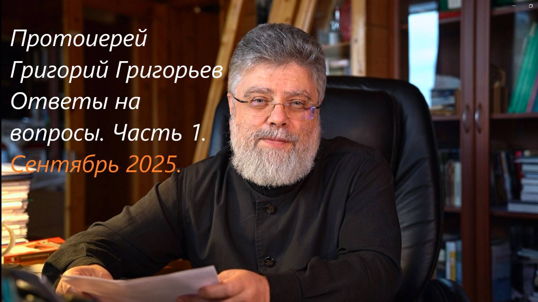Ответы на вопросы. Сентябрь 2025. Часть 1.