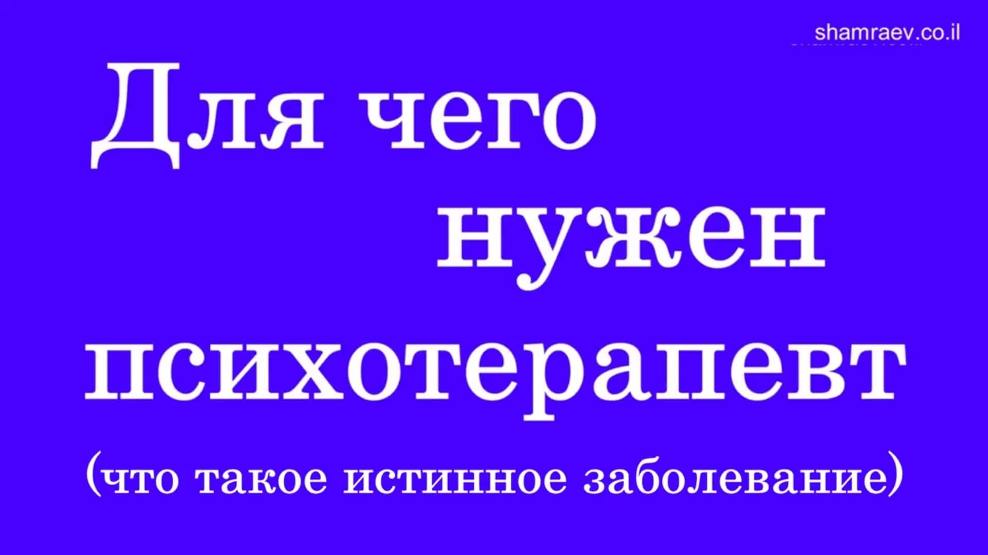 Для чего нужен психотерапевт (что такое истинное заболевание) 2025