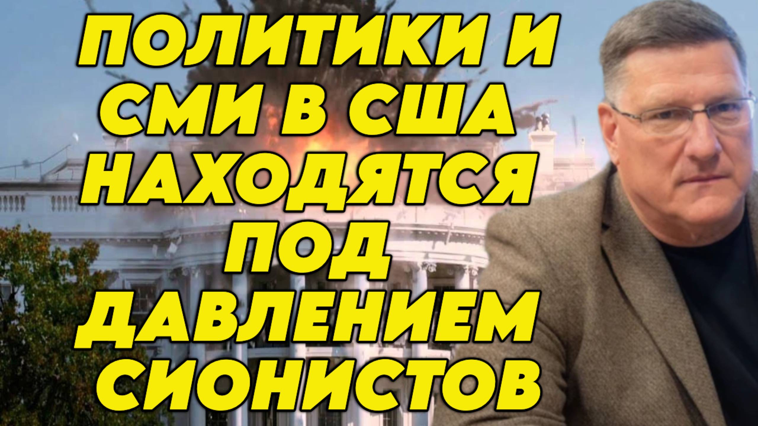 Скотт Риттер о Трампе, нынешних конфликтах, израильском лобби в США, признании Палестины