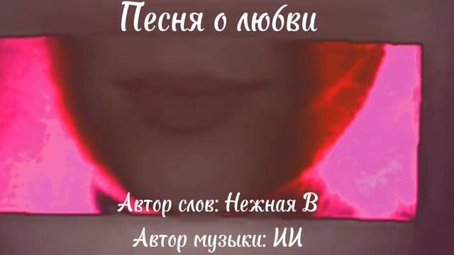 Nezhnaya V - Песня о любви. Официальная премьера трека (2025)