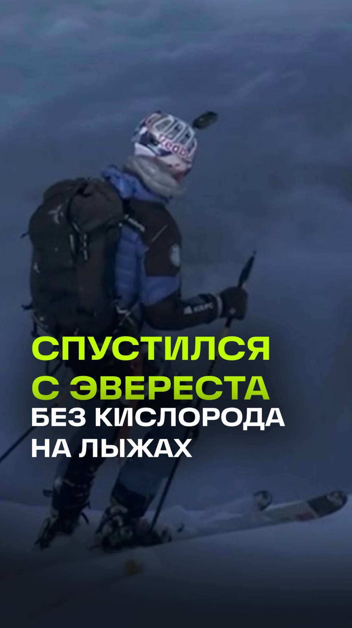 Польский альпинист спустился с Эвереста на лыжах без кислорода