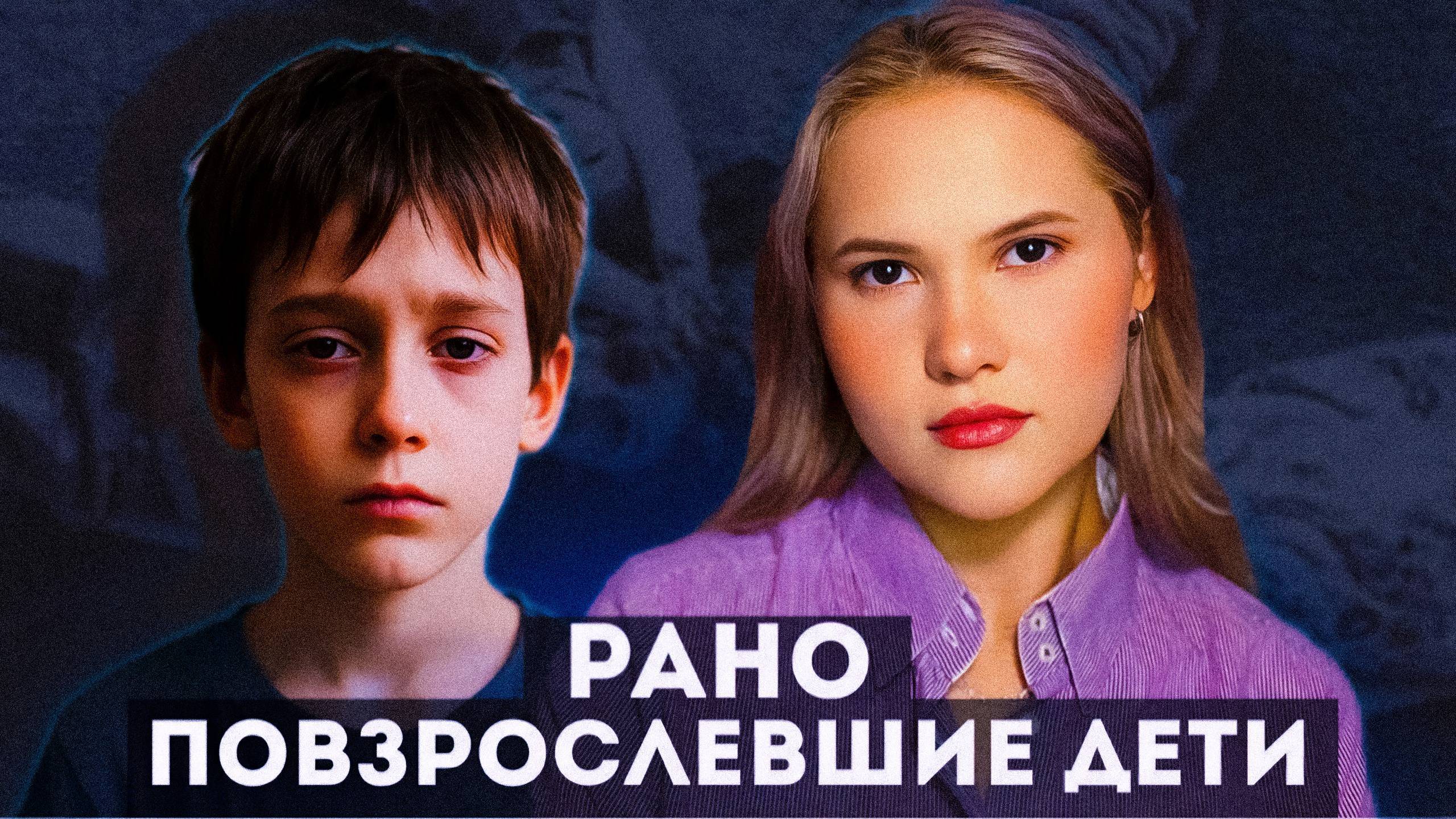 Рано повзрослевшие дети / Зависимые, больные, инфантильные родители и последствия воспитания