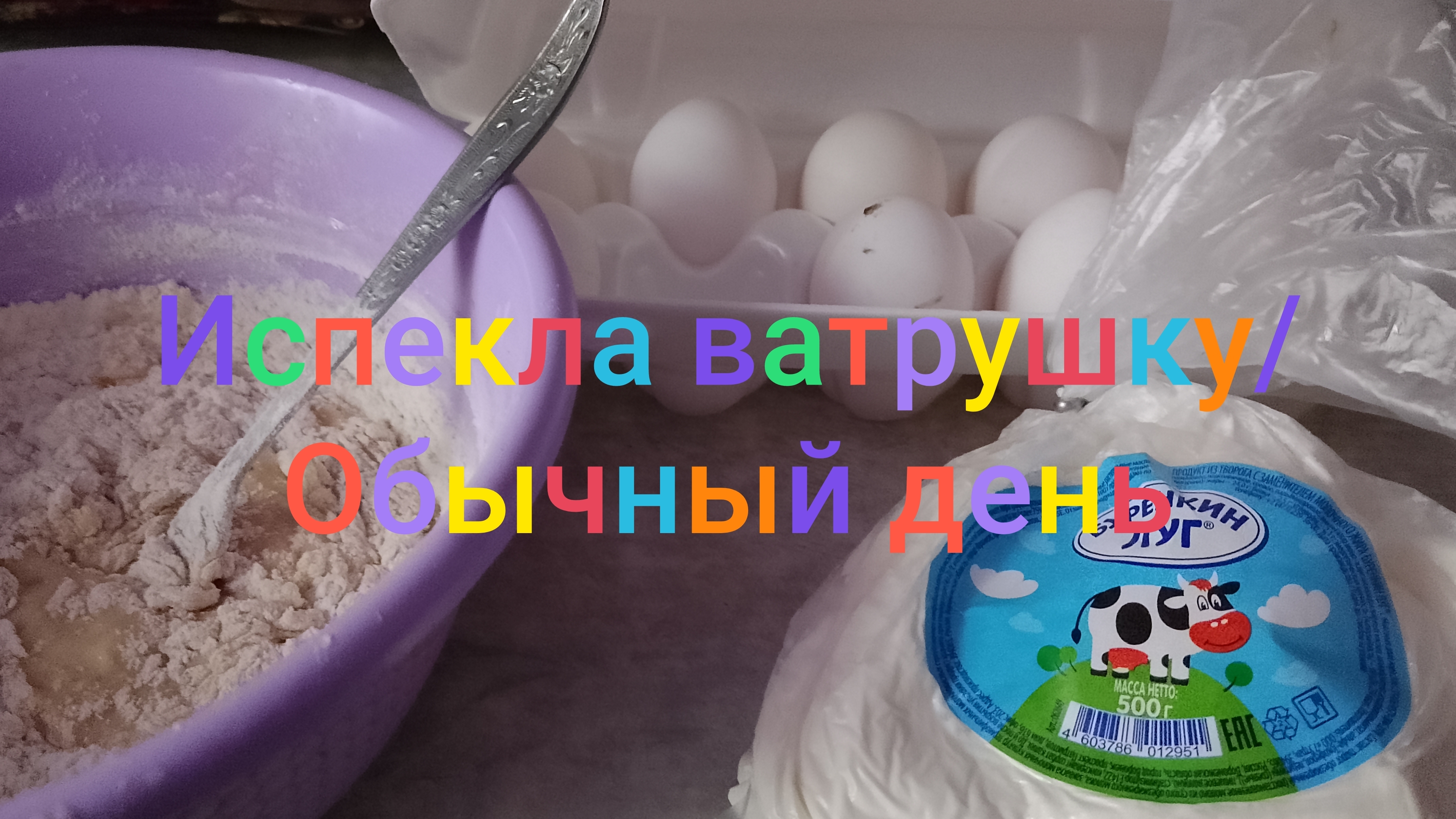 Испекла ватрушку Обычный день