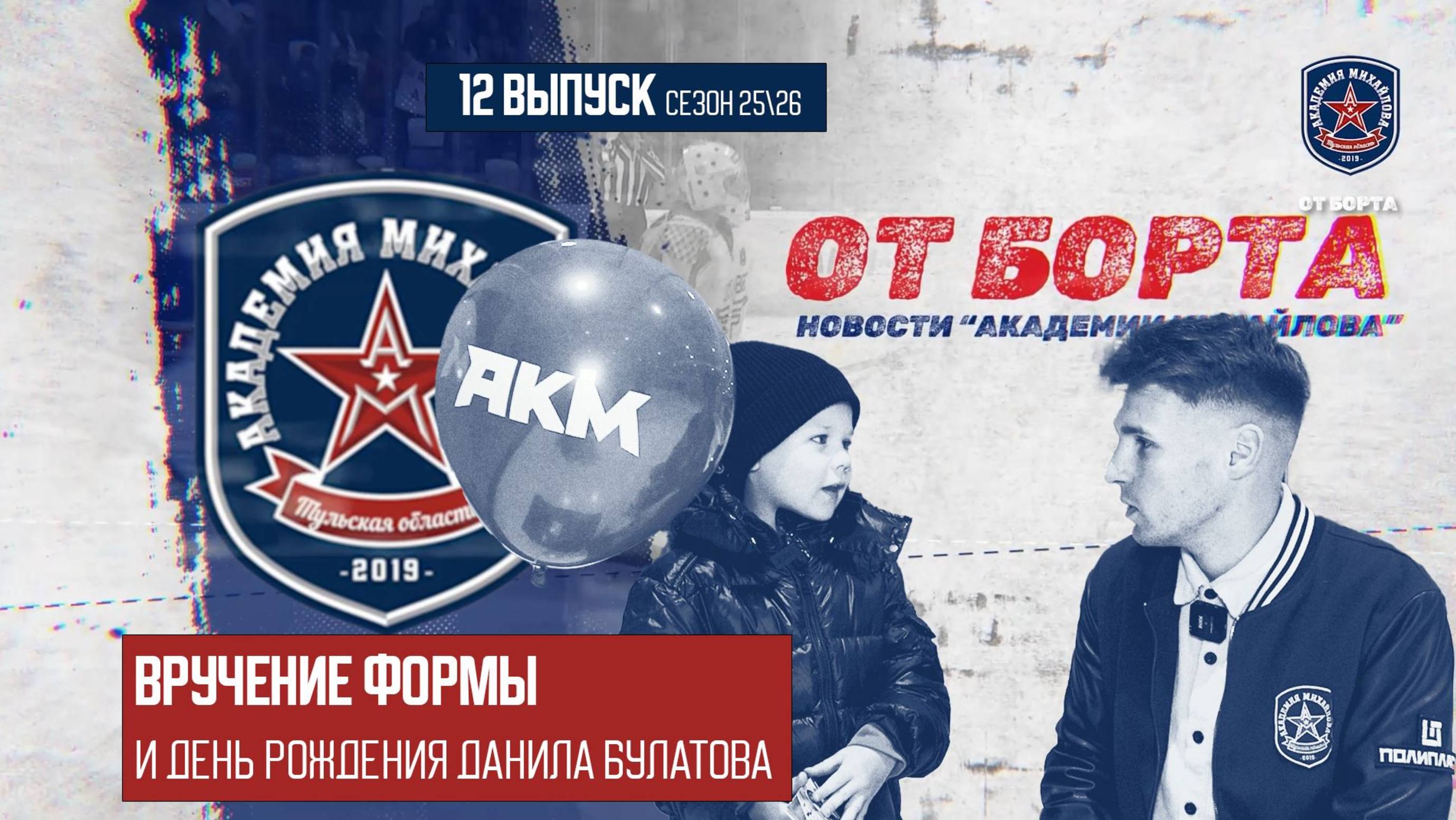 От Борта 12 выпуск сезон 25-26