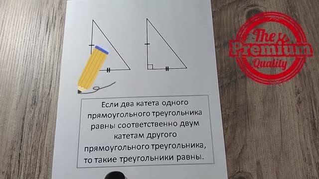 Признаки равенства прямоугольных треугольников с доказательствами