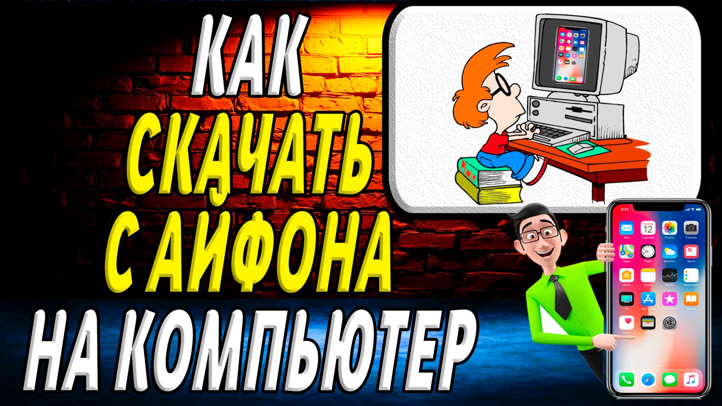 Как скачать с айфона на компьютер
