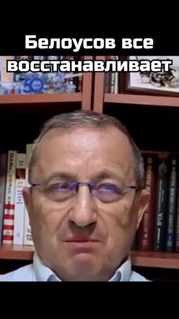 Яков Кедми: Белоусов все восстанавливает