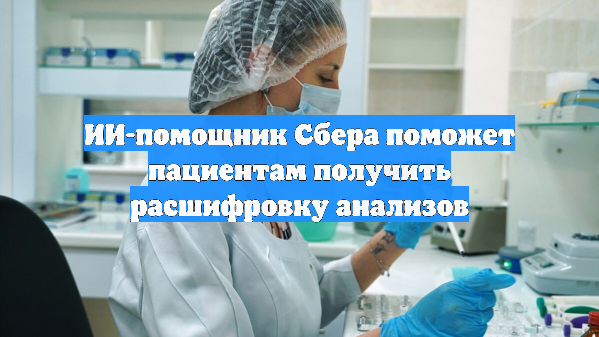ИИ-помощник Сбера поможет пациентам получить расшифровку анализов