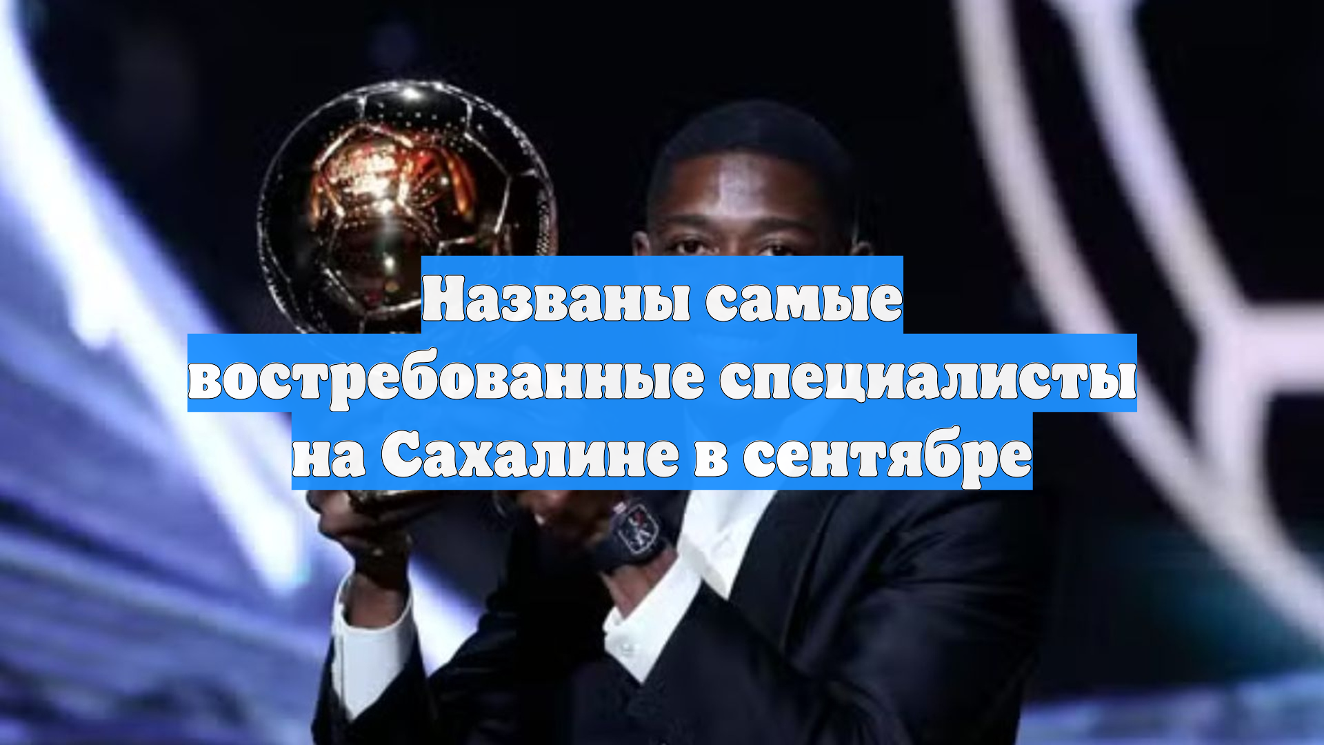 Названы самые востребованные специалисты на Сахалине в сентябре