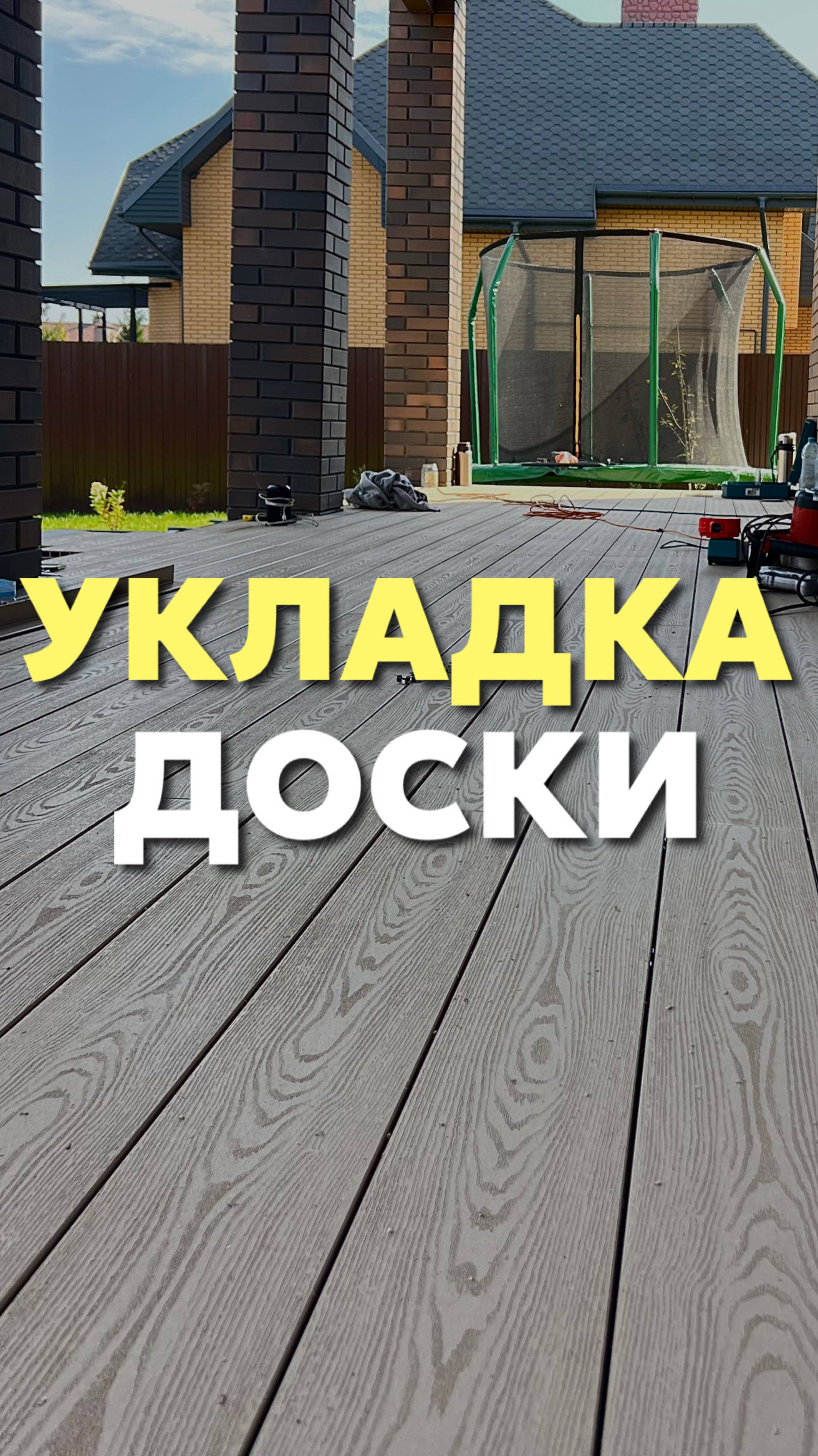 Укладка доски