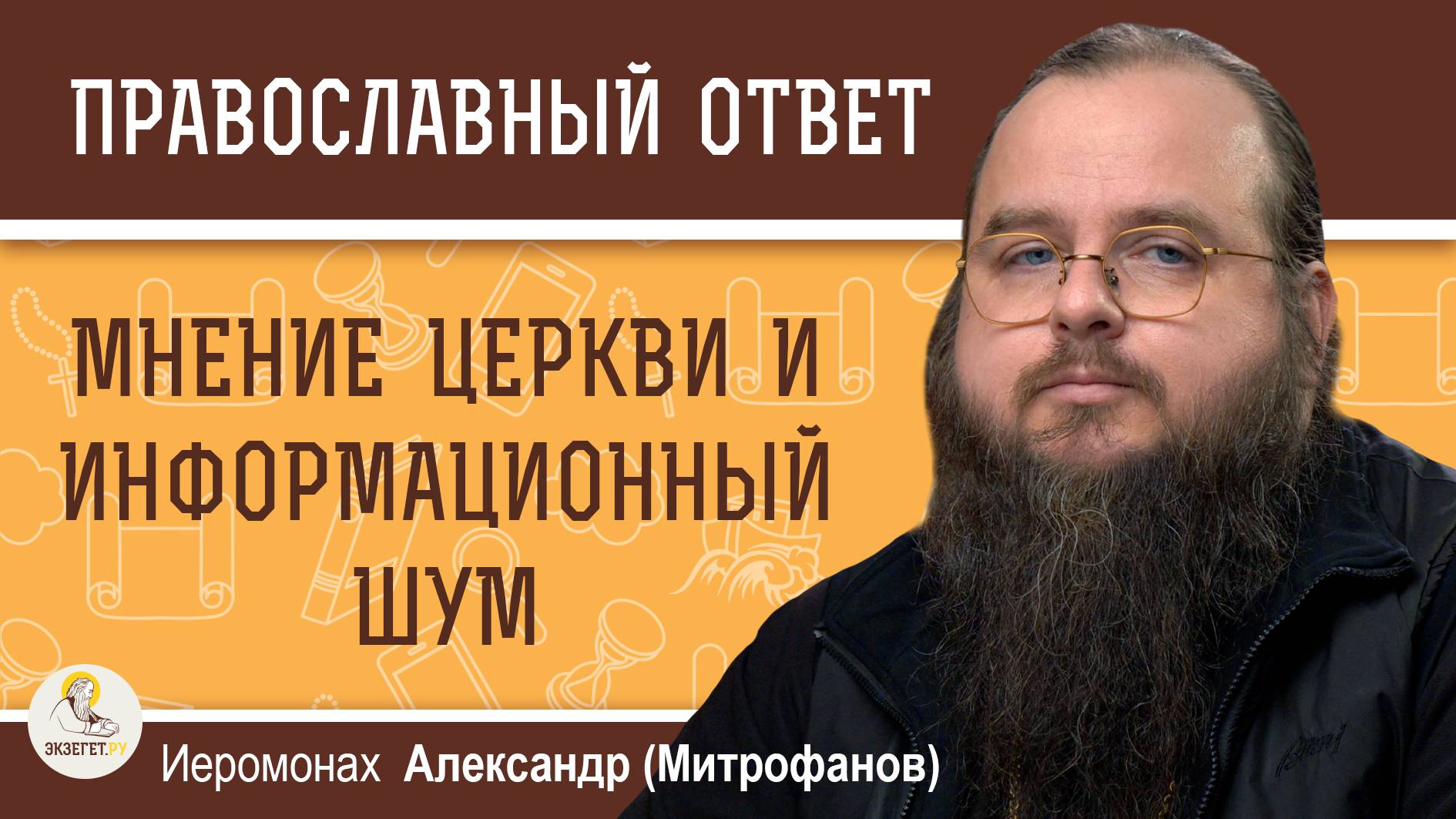 МНЕНИЕ ЦЕРКВИ И ИНФОРМАЦИОННЫЙ ШУМ.  Иеромонах Александр Митрофанов