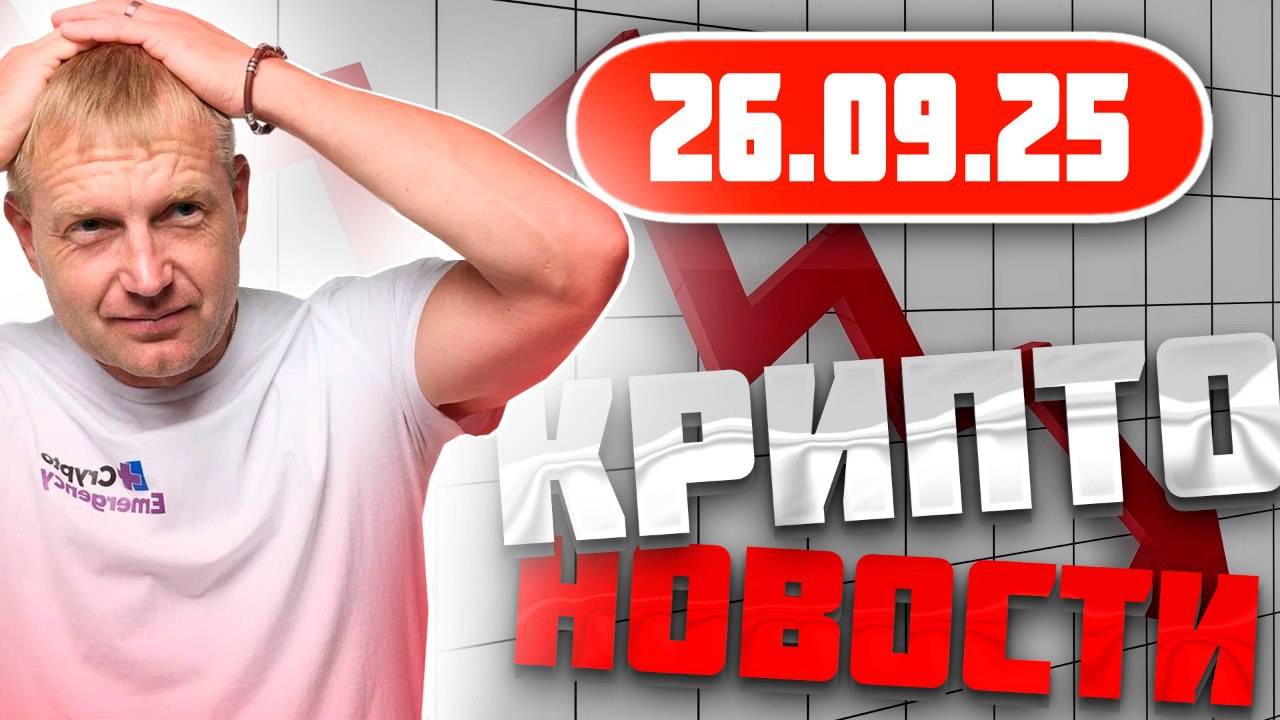 Крипто Новости 26.09.2025