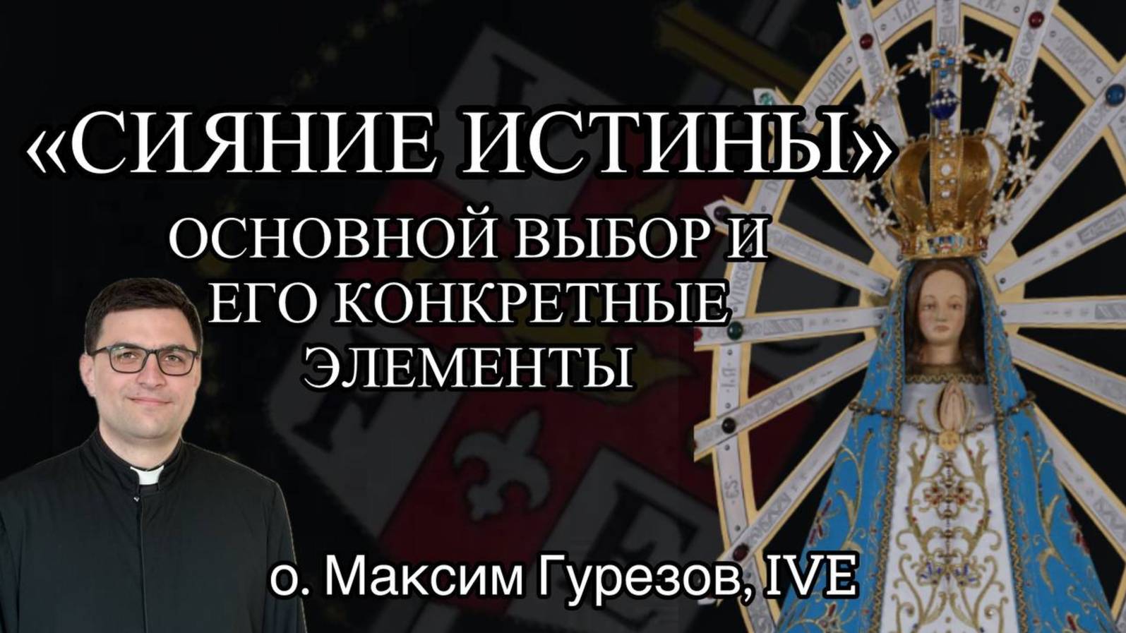 СИЯНИЕ ИСТИНЫ. Основной выбор и его конкретные элементы. V ч.