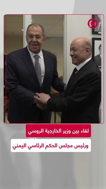 لقاء يجمع بين لافروف مع رئيس مجلس الحكم الرئاسي اليمني