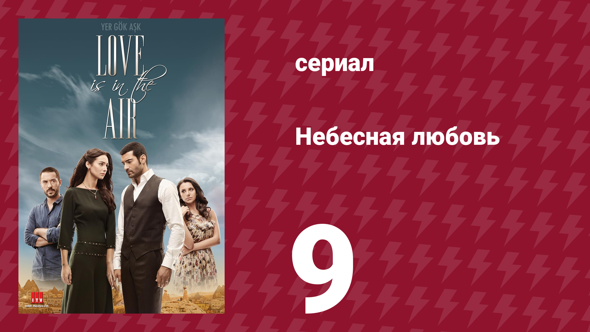 Небесная любовь 9 серия сериал 2010