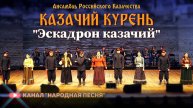 Казачий Курень-Эскадрон
