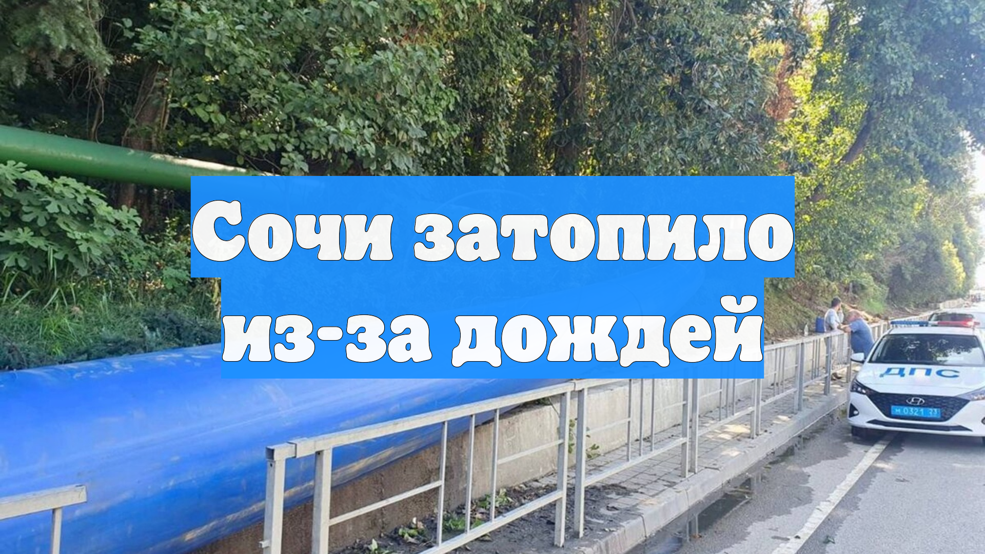 Сочи затопило из-за дождей