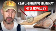 Ламинат против кварц-винила: честный тест без цензуры от строителя