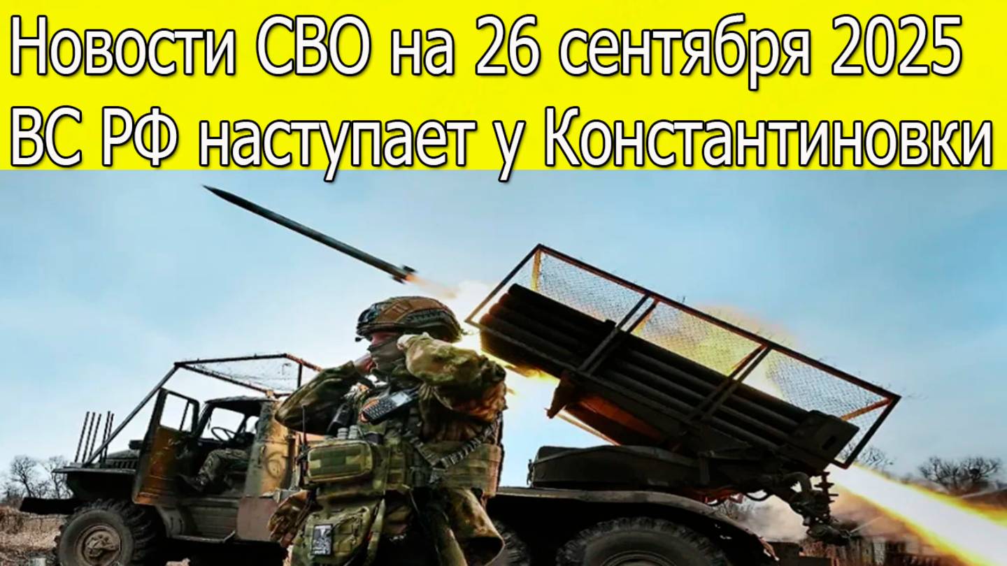 Новости СВО на 26 сентября ВС РФ наступает у Константиновки,война на Украине 26.09.2025