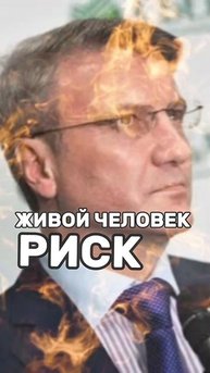 Елена Ушанкова. Греф.