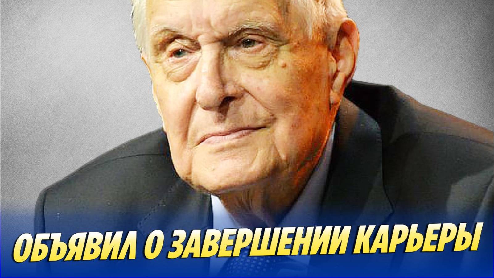 Басилашвили объявил о завершении театральной карьеры  Новости Шоу-Бизнеса
