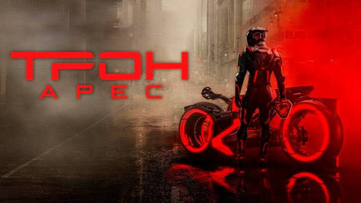 Трон: Арес | Трейлер |
