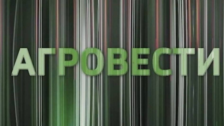Агровести. 26.09.2025