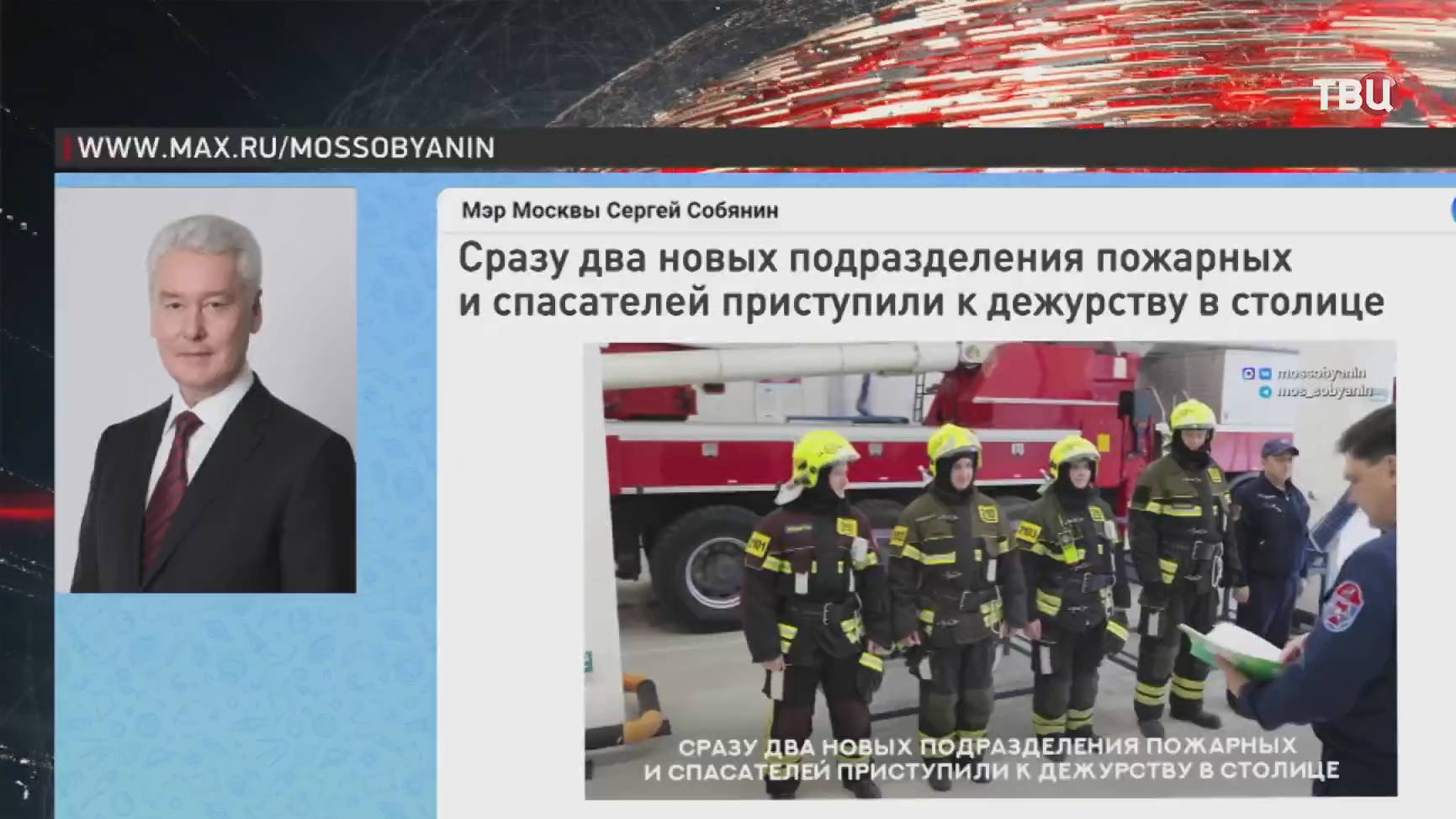 Собянин объявил о начале работы новых подразделений пожарных и спасателей  События на ТВЦ