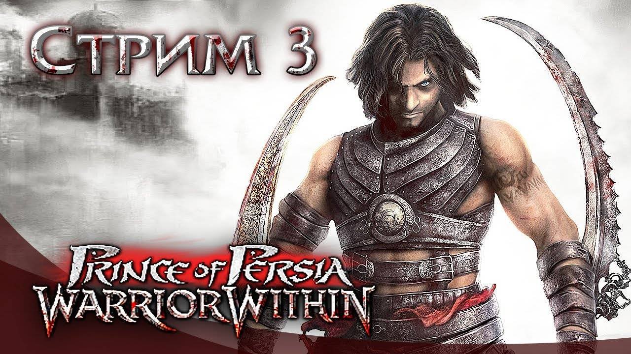 Prince Of Persia - Warrior Within СТРИМ в 2025 #3