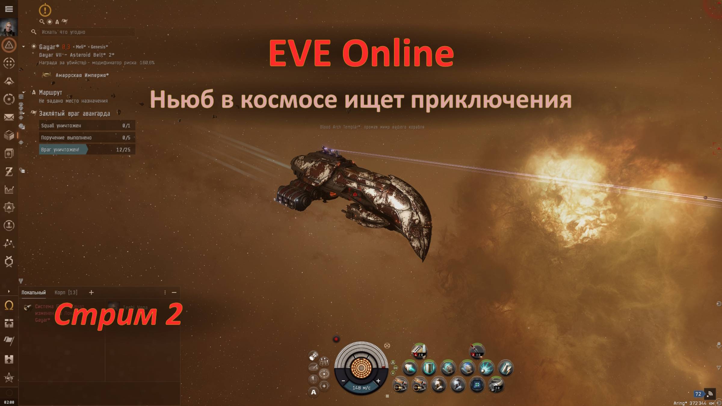 EVE Online: ньюб в космосе ищет приключения