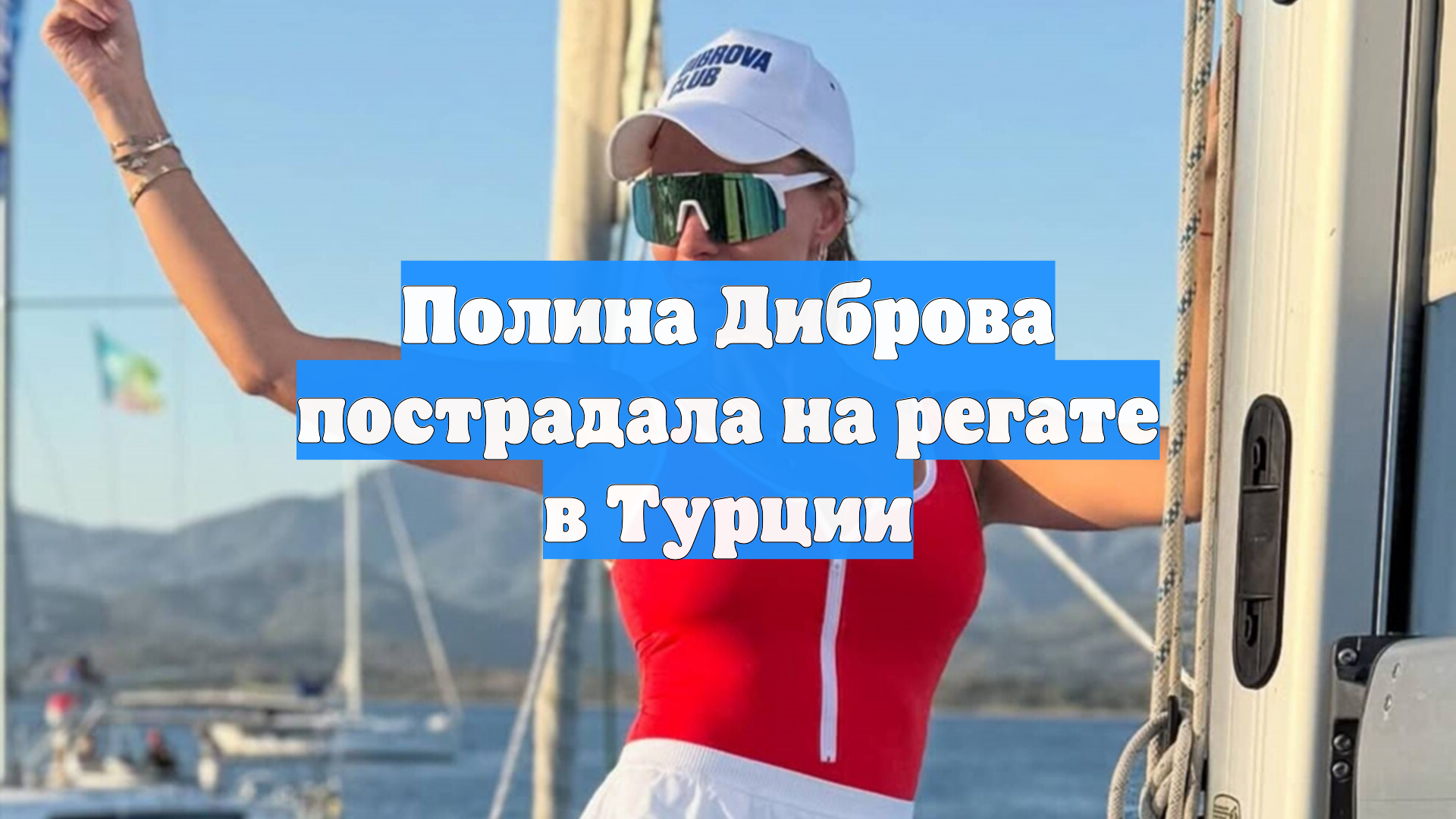 Полина Диброва пострадала на регате в Турции