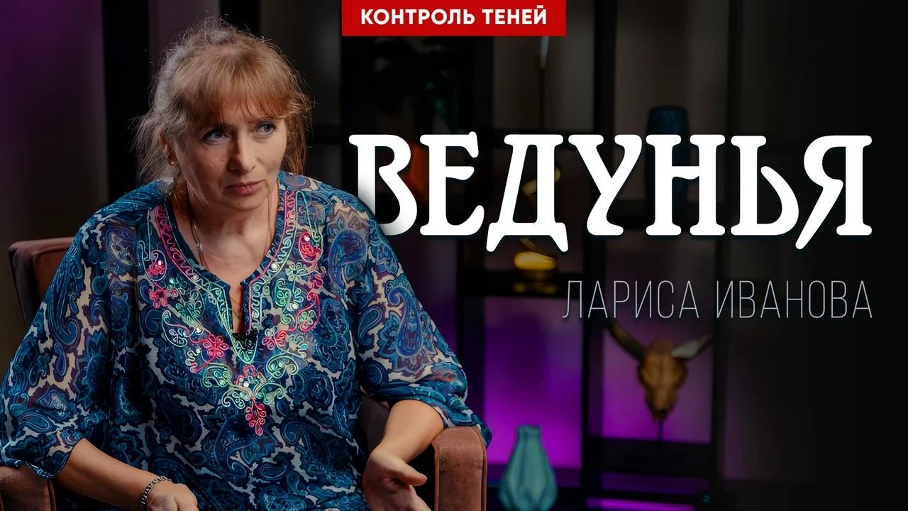 Ведунья Лариса Иванова — цена магии, прощение, судьба человека и реинкарнация Души.