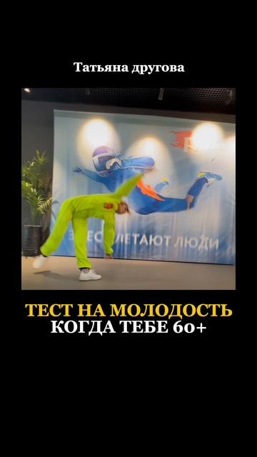 ТЕСТ НА МОЛОДОСТЬ. КОГДА ТЕБЕ 60+ Татьяна Другова. #тестнамолодость #какоставатьсямолодой
