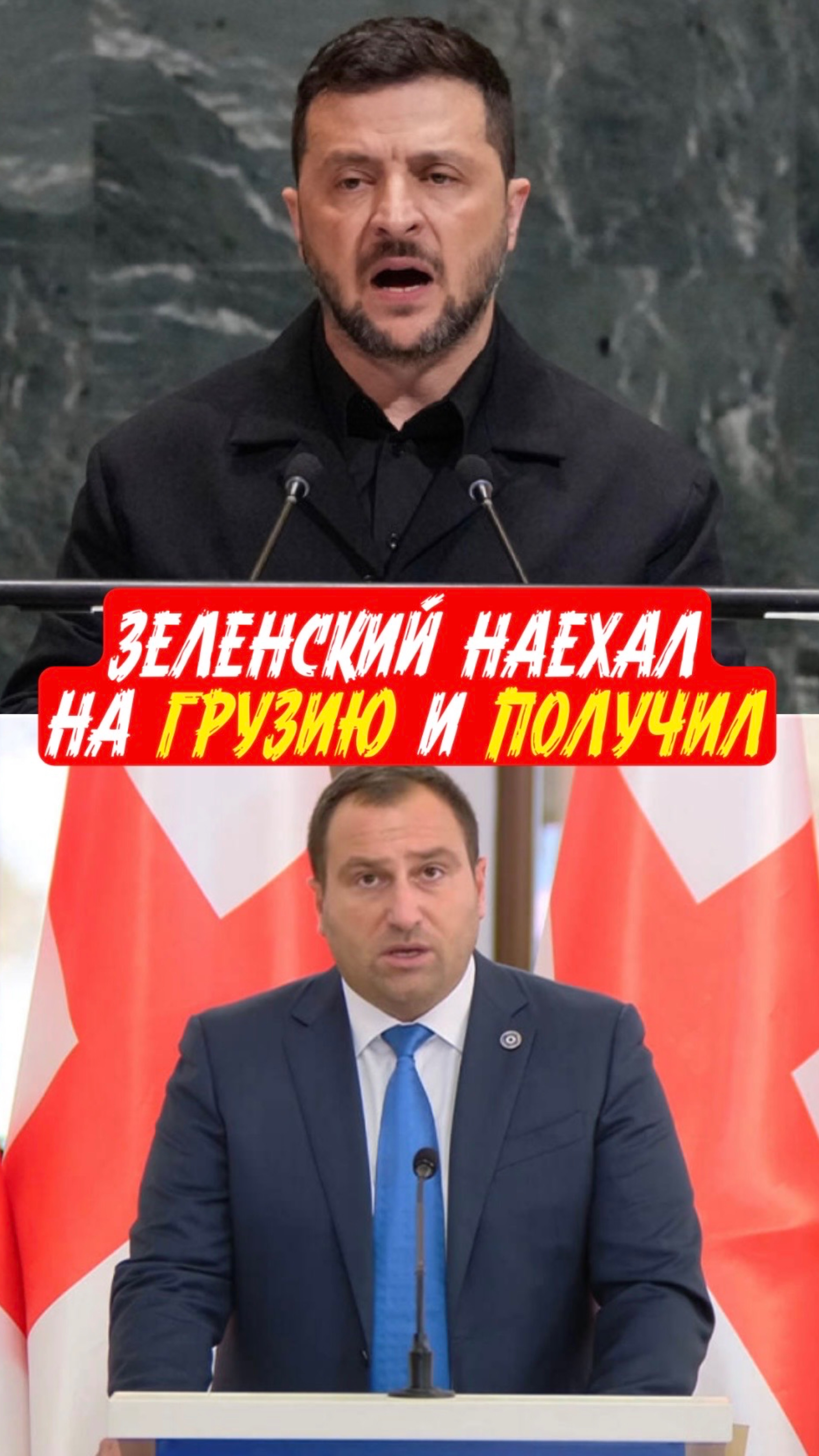 ЗЕЛЕНСКИЙ НАРВАЛСЯ НА ГРУЗИЮ