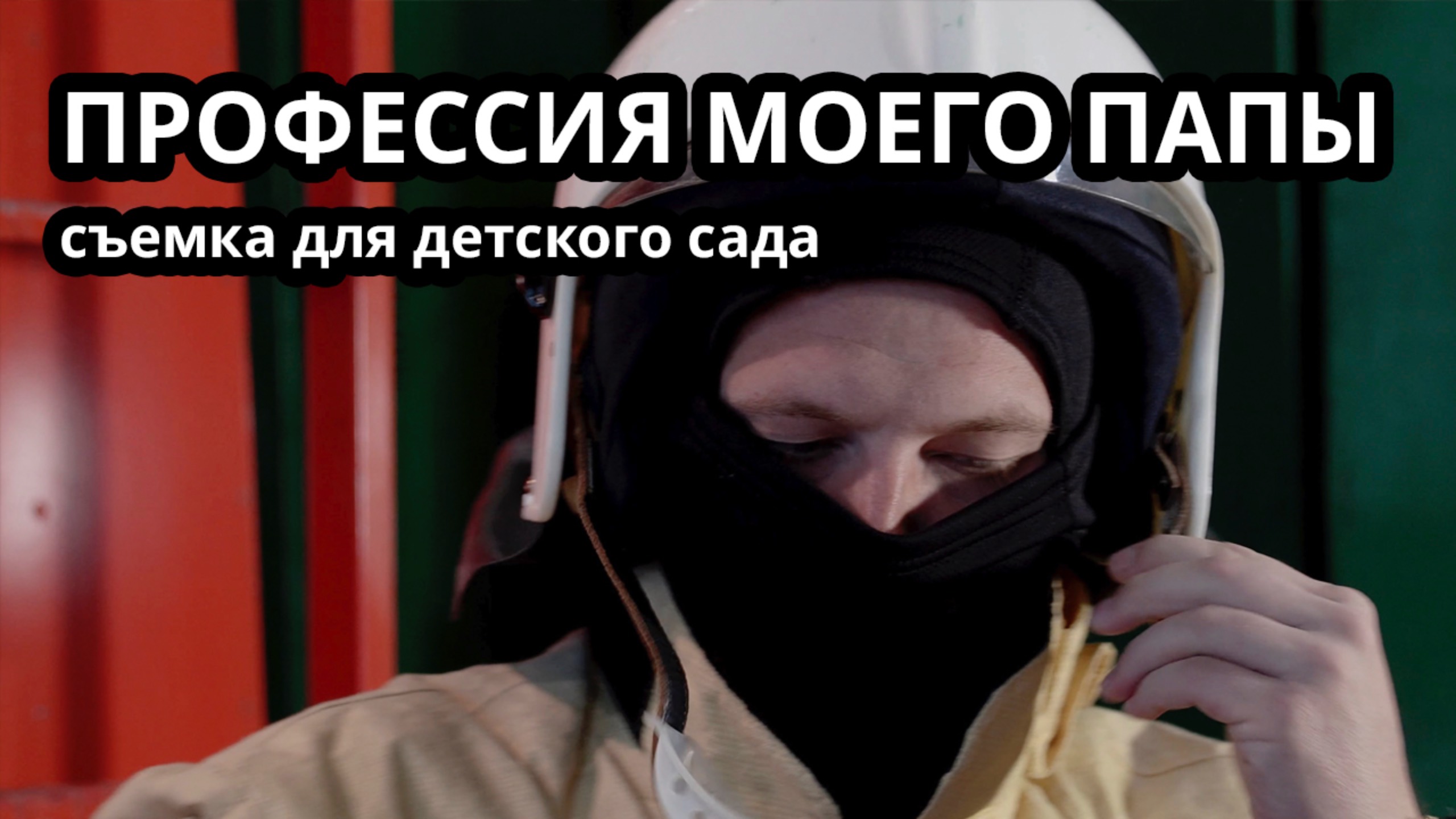 Профессия моего папы  История семьи Антона для детского сада