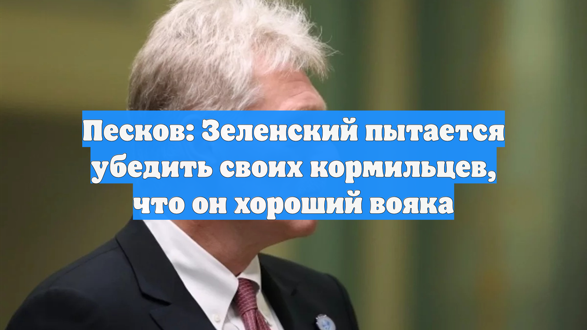 Песков: Зеленский пытается убедить своих кормильцев что он хороший вояка