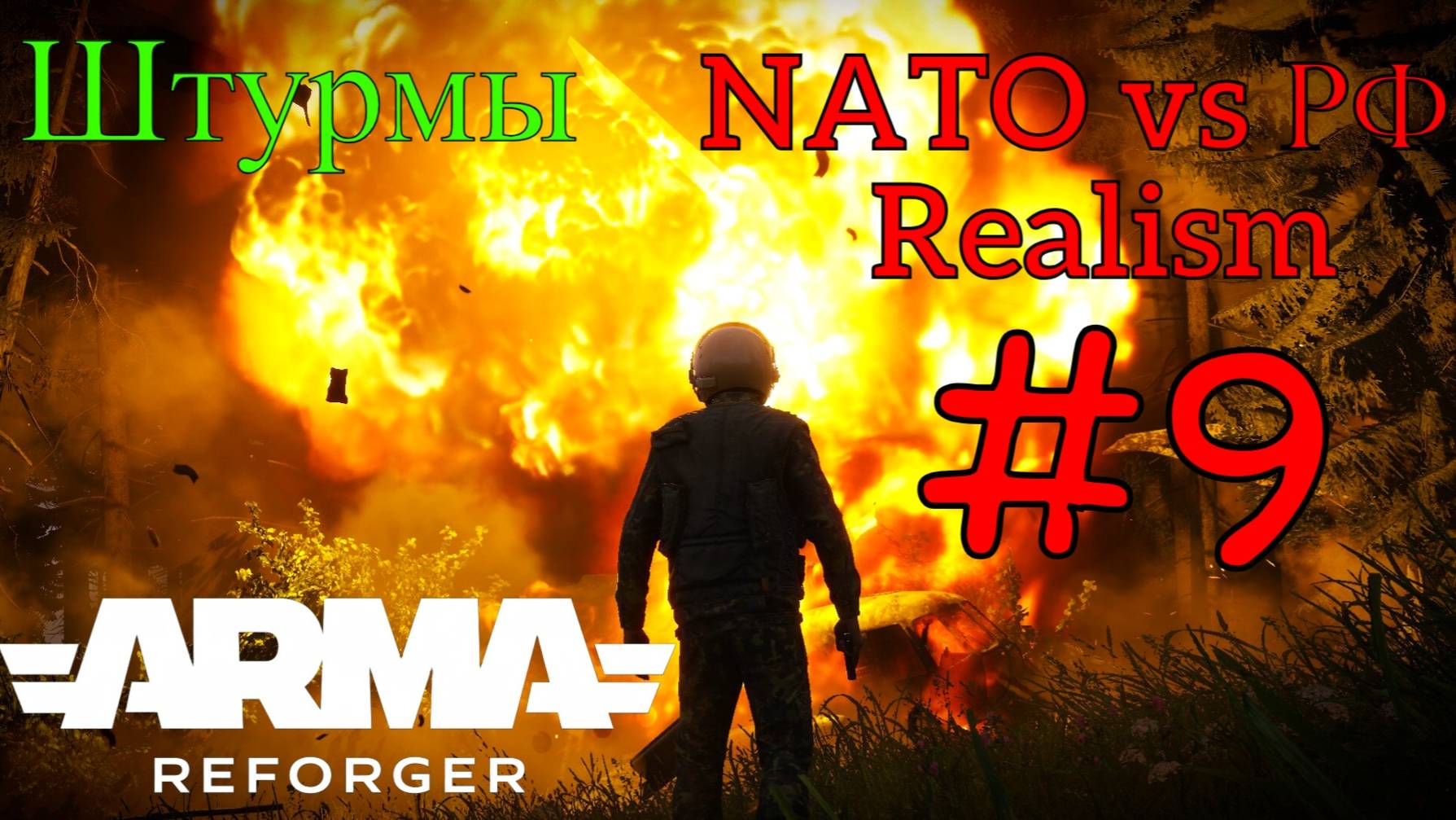 Arma Reforger - Штурмы #9
