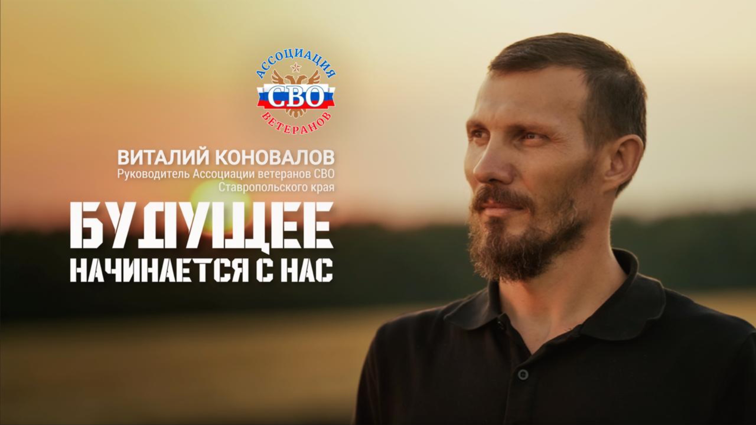 Виталий Коновалов Ставропольский край