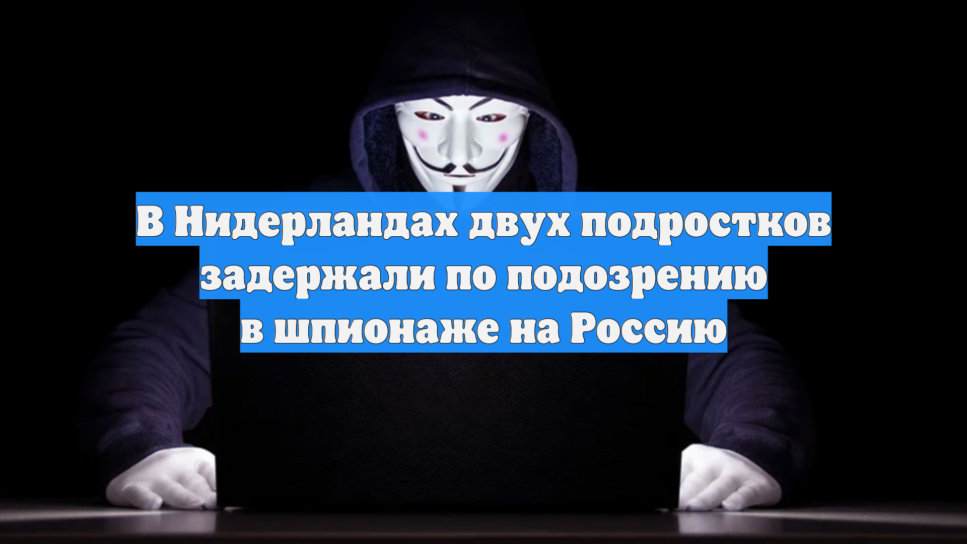 В Нидерландах двух подростков задержали по подозрению в шпионаже на Россию