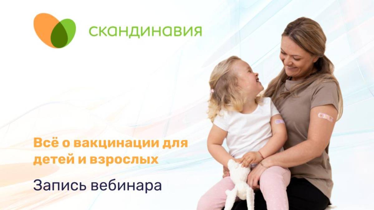 Запись вебинара «Всё о вакцинации для детей и взрослых»