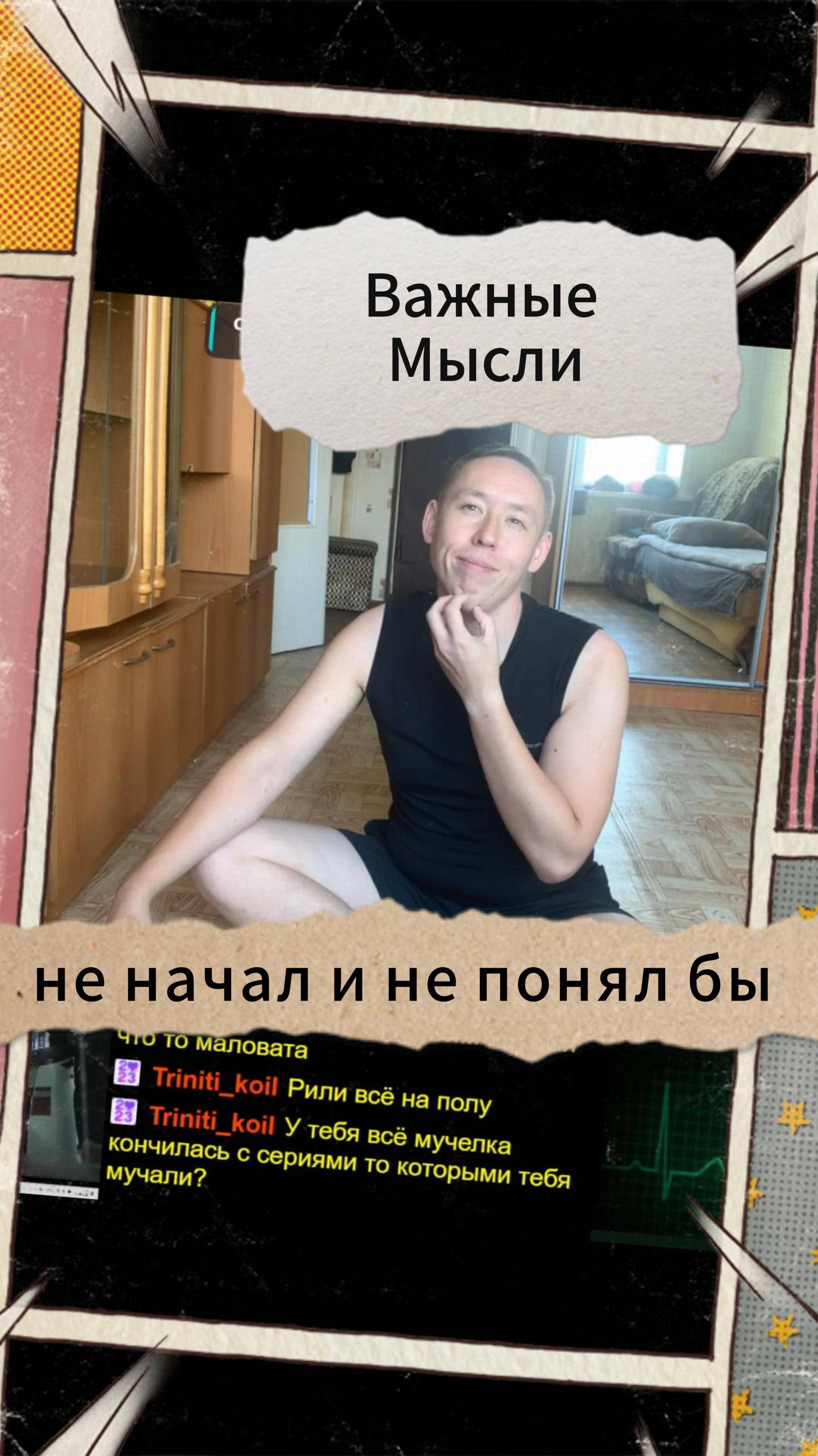 Важные Мысли - не начал и не понял бы