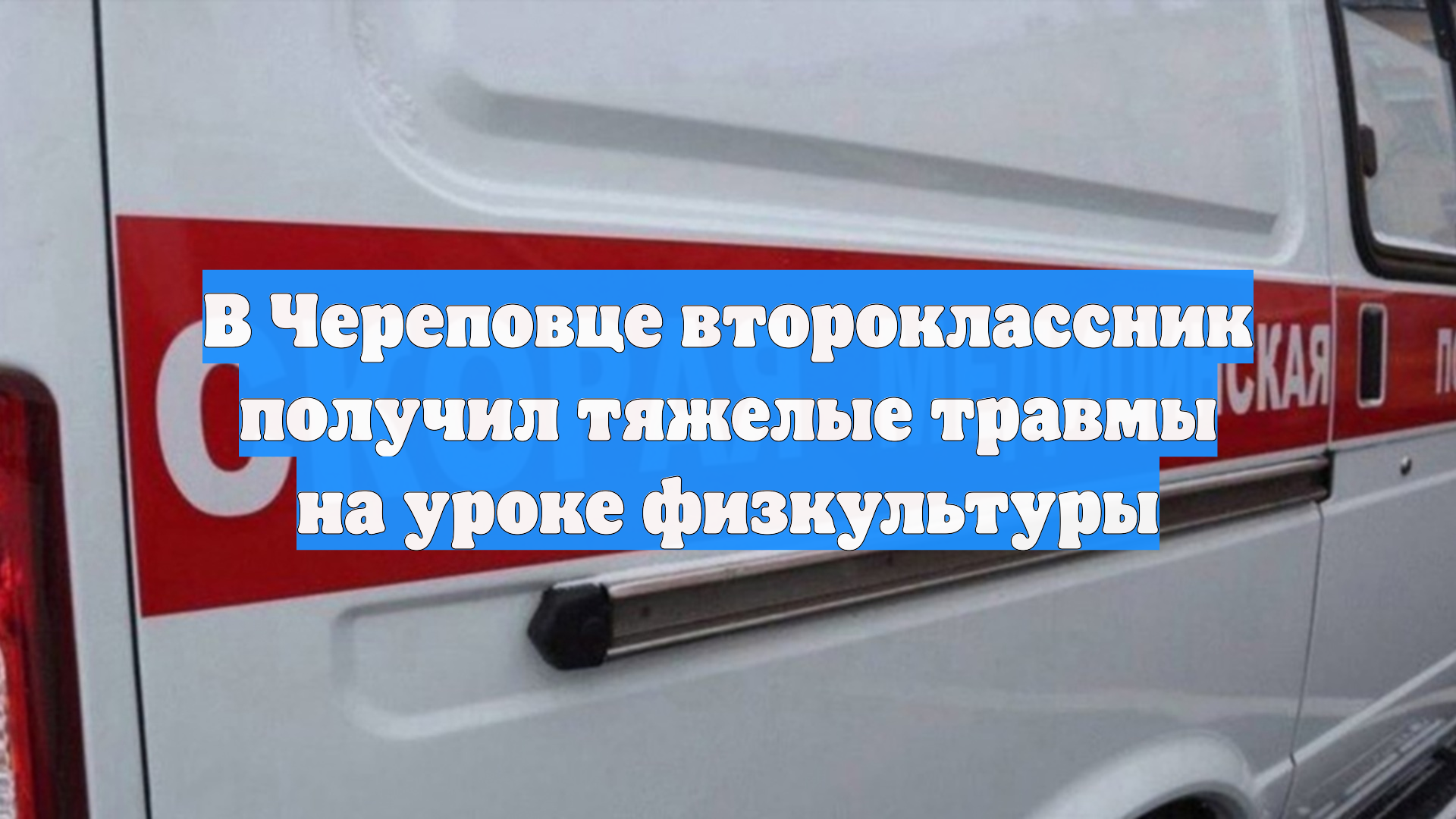 В Череповце второклассник получил тяжелые травмы на уроке физкультуры