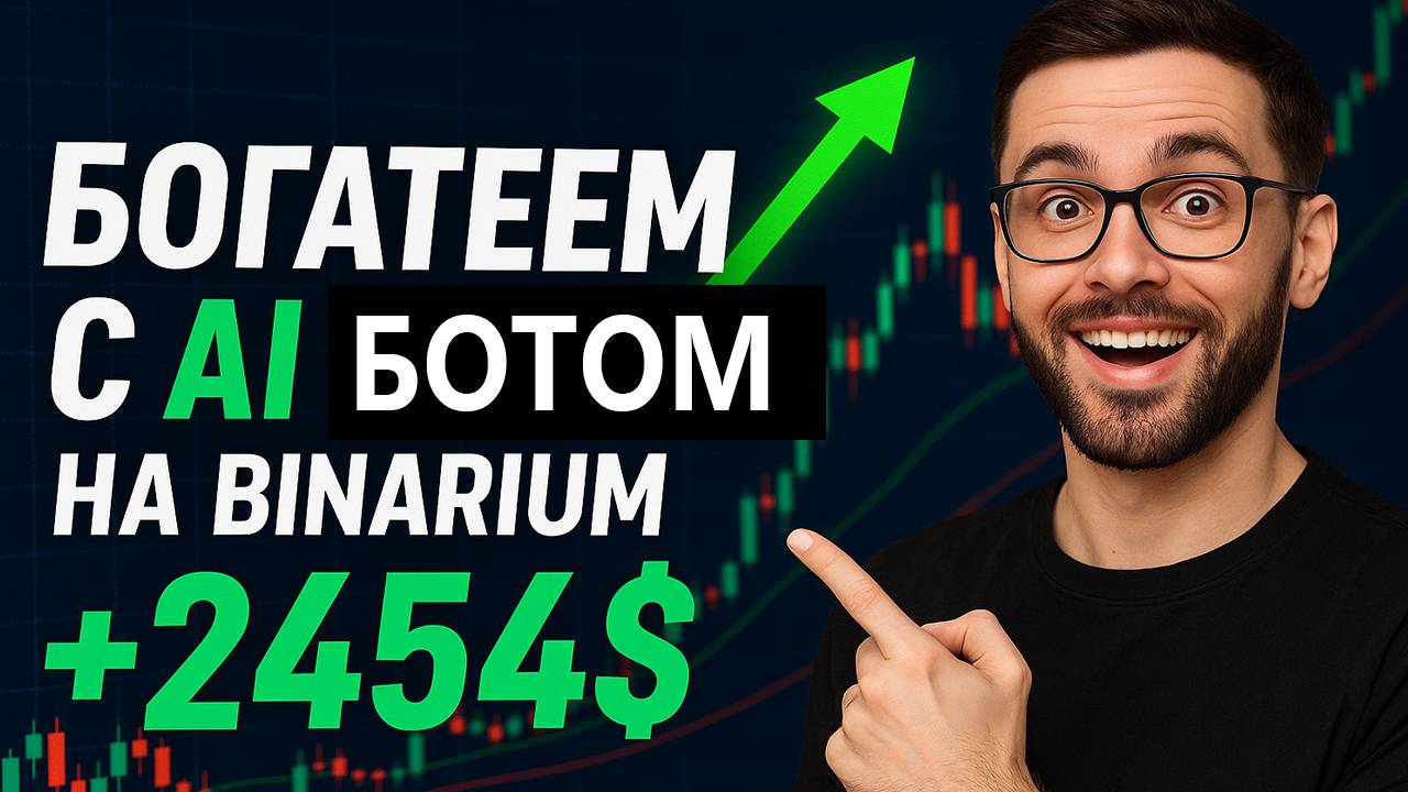 Бинариум сигналы с AI Ботом! Делаем КЭШ с помощью ИИ на Binarium! Бинарные опционы стратегия 5 минут