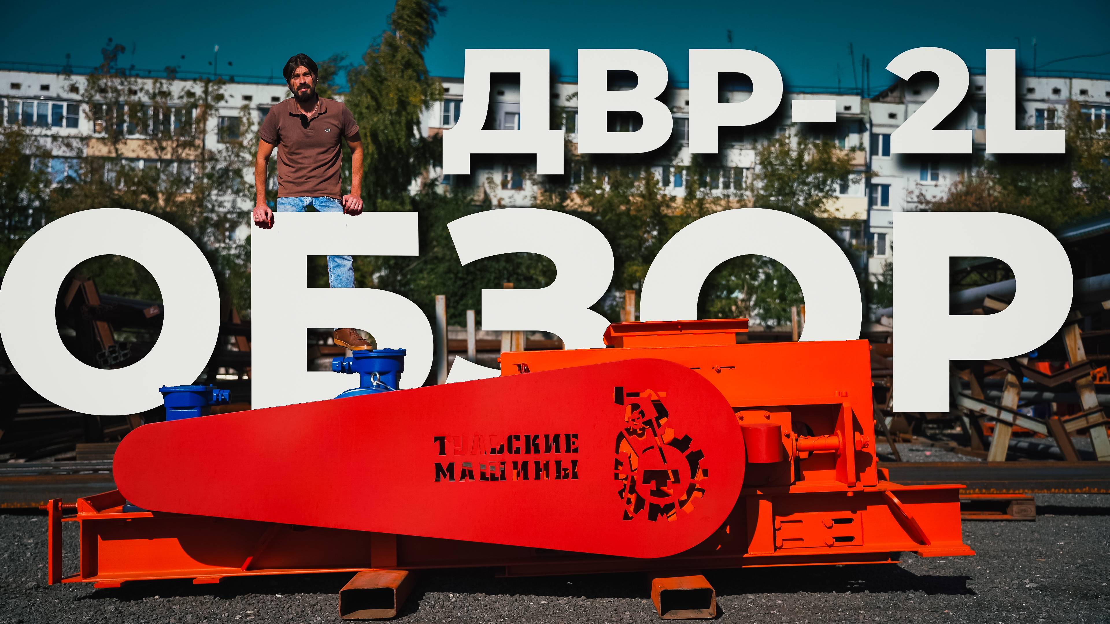 Обзор ДВР-2L