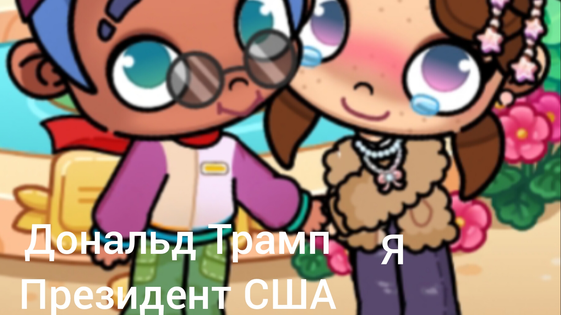 /Пожалуйста, мир, Америка, Украина/в Avatar World/