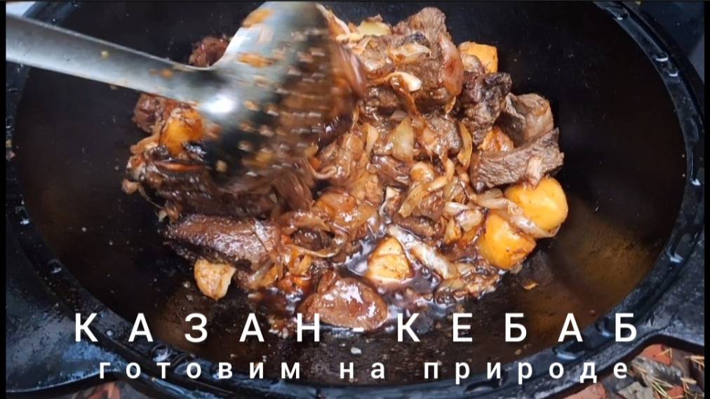 КАЗАН - КЕБАБ. Готовим на природе.