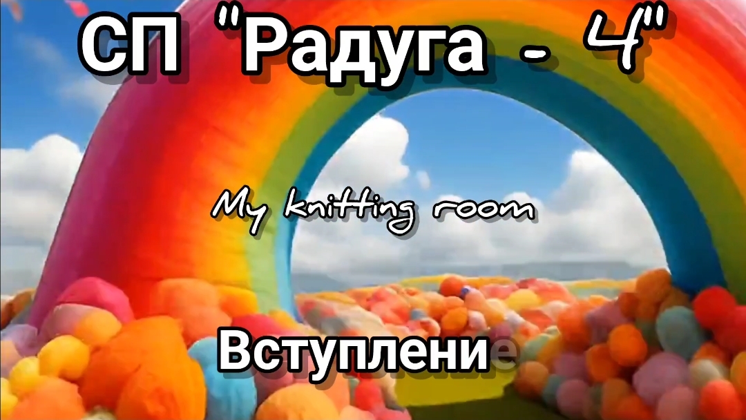 СП Радуга - 4. Вступление. 