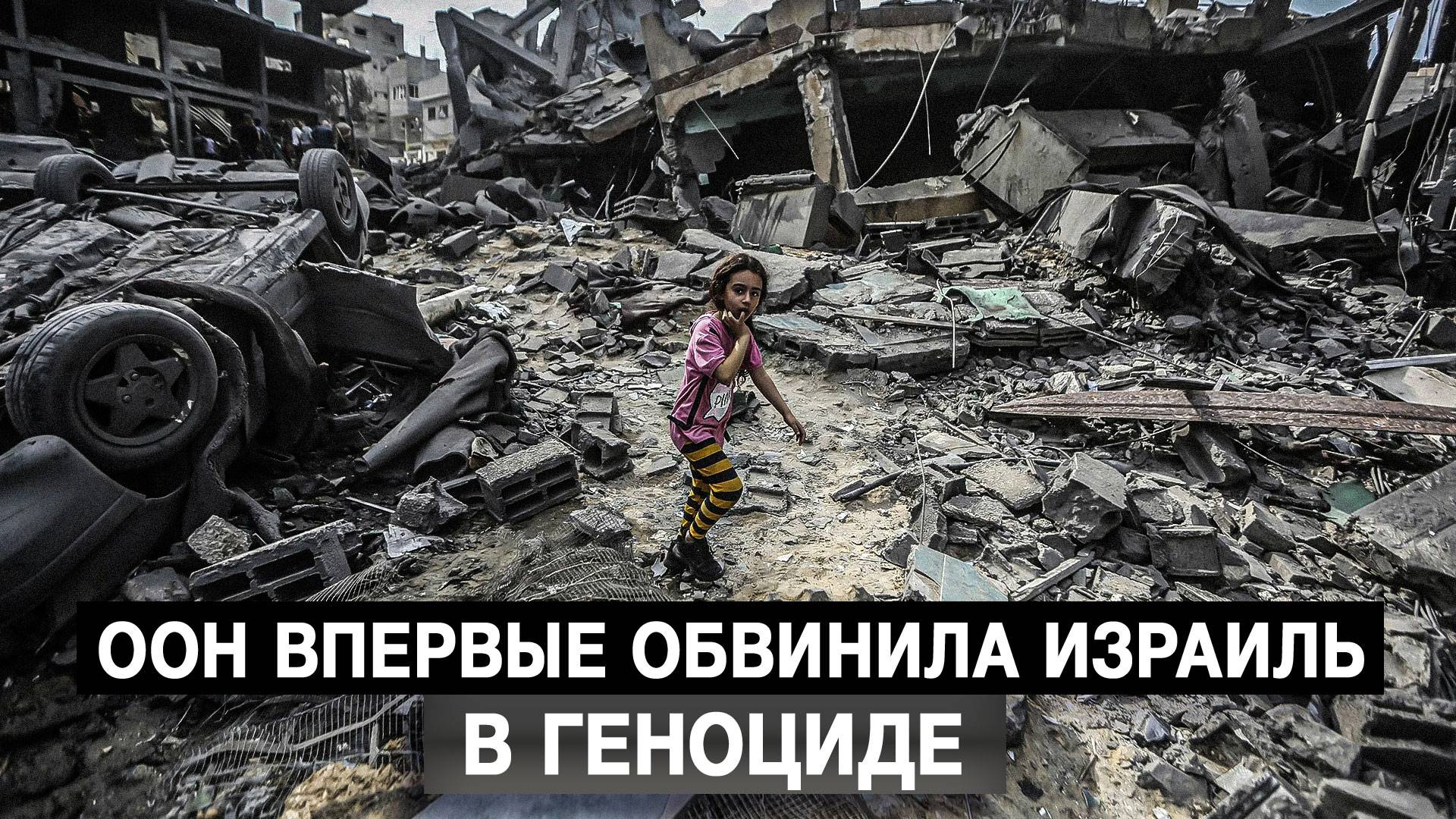 ООН впервые обвинила Израиль в геноциде